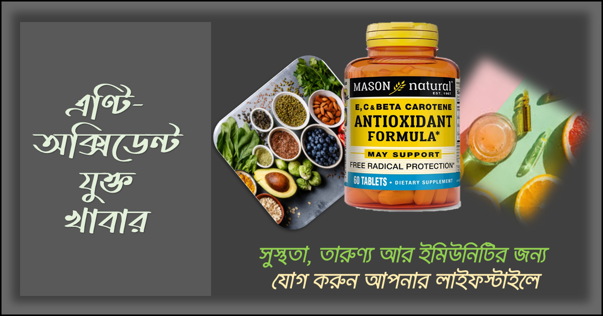 এন্টি-অক্সিডেন্ট সমৃদ্ধ খাবার