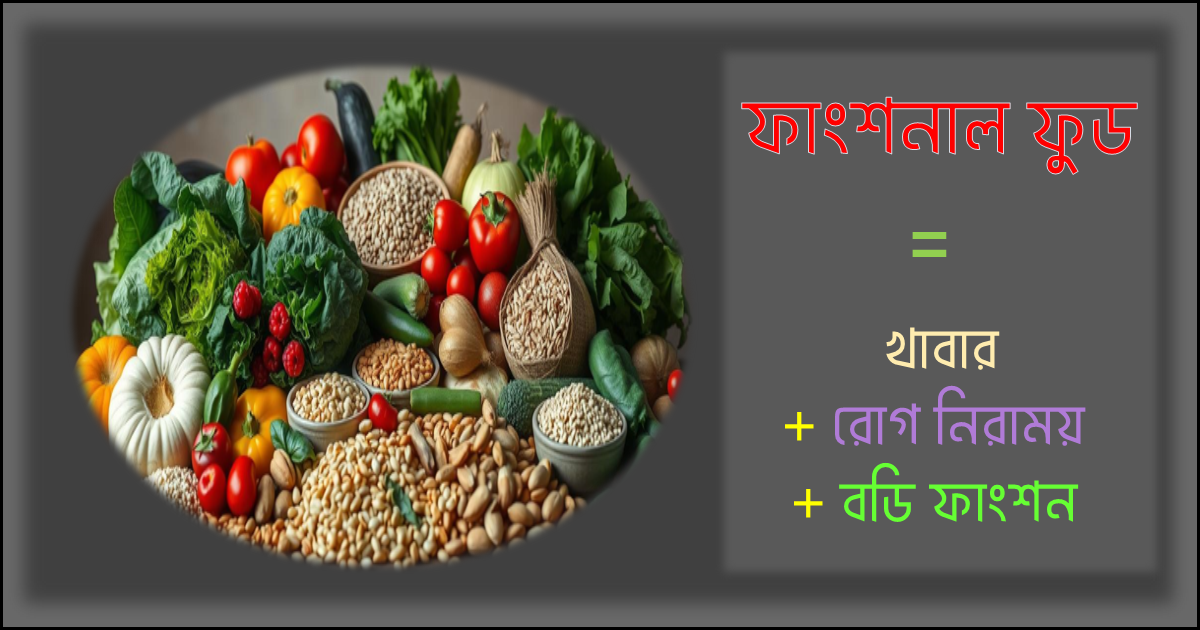 ফাংশনাল ফুড