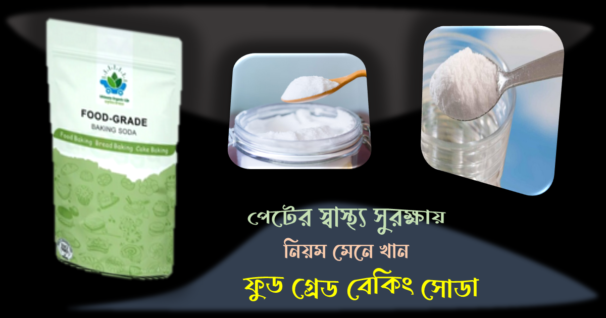 ফুড গ্রেড বেকিং সোডা ফুড গ্রেড বেকিং সোডা